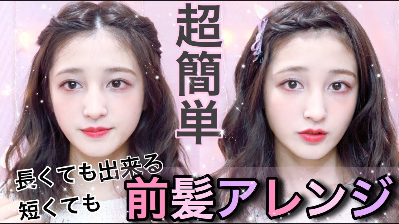 【超簡単】♡前髪アレンジ♡〜長い人も短い人も出来るよ〜