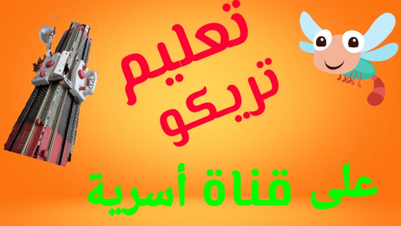 زواقة جميلة على مكنة تريكو باساب على #قناة أسرية #مرحبا بكل المشاهدين 👌🌹👍🌻