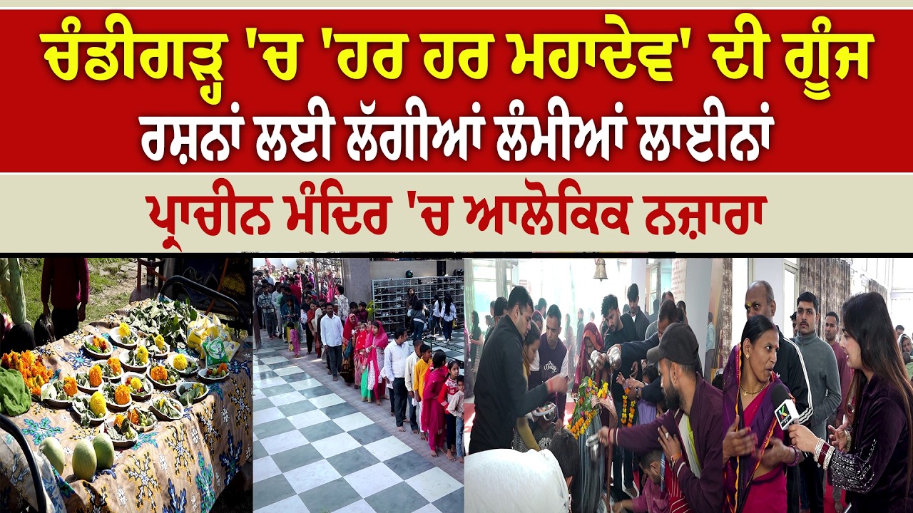 Chandigarh 'ਚ ਹਰ ਹਰ ਮਹਾਦੇਵ ਦੀ ਗੂੰਜ, ਦਰਸ਼ਨਾਂ ਲਈ ਲੱਗੀਆਂ ਲੰਮੀਆਂ ਲਾਈਨਾਂ, ਪ੍ਰਾਚੀਨ ਮੰਦਿਰ 'ਚ ਆਲੋਕਿਕ ਨਜ਼ਾਰਾ