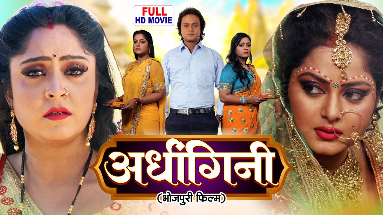 ARDHANGINI | अर्धांगिनी | FULL MOVIE | ANJANA SINGH, SHUBHI SHARMA | भोजपुरी सुपरहिट पारिवारिक फिल्म