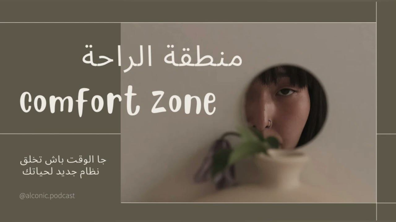 كيفاش نخرج من منطقة الراحة ونخلق نظام جديد لحياتي | how  to get out of your comfort zone