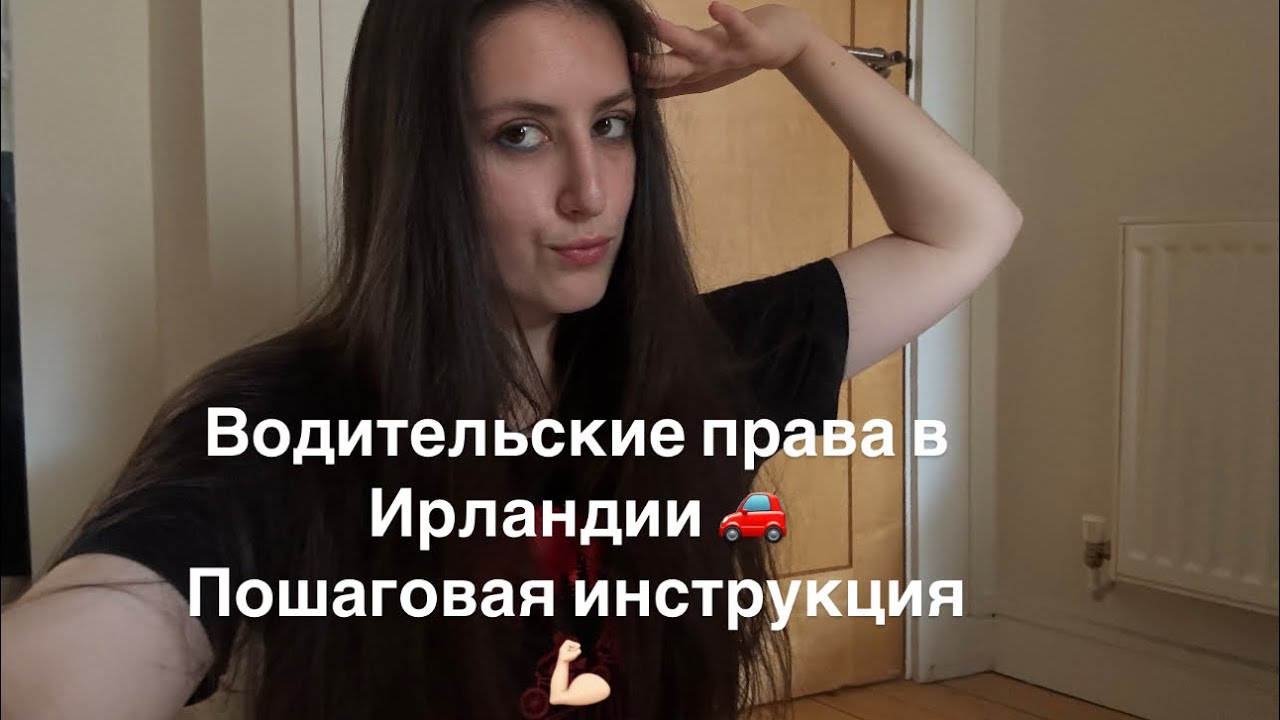 Водительские права в Ирландии/Драма с инструкторами!?/Ждать больше года😳?Где учить теорию 📚