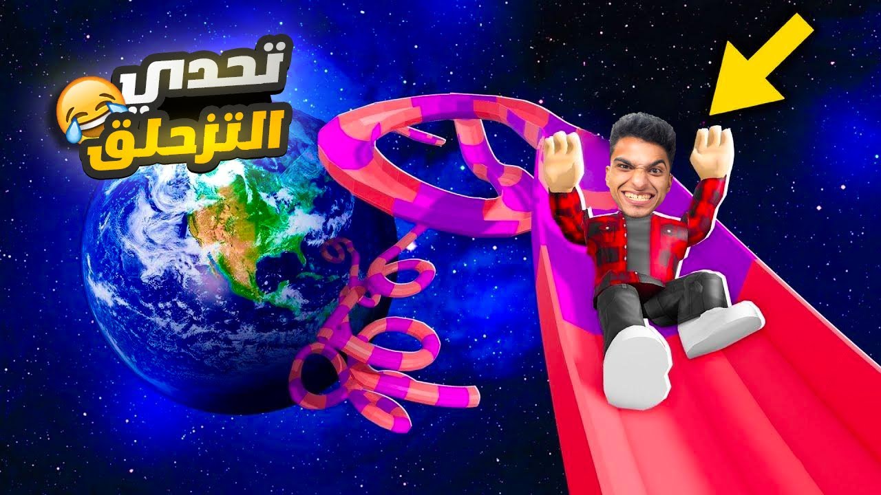 تحدي القفز من اكبر الزحاليق في لعبه روبلوكس (محاكي الزوحليقه ) 😂😱 | roblox