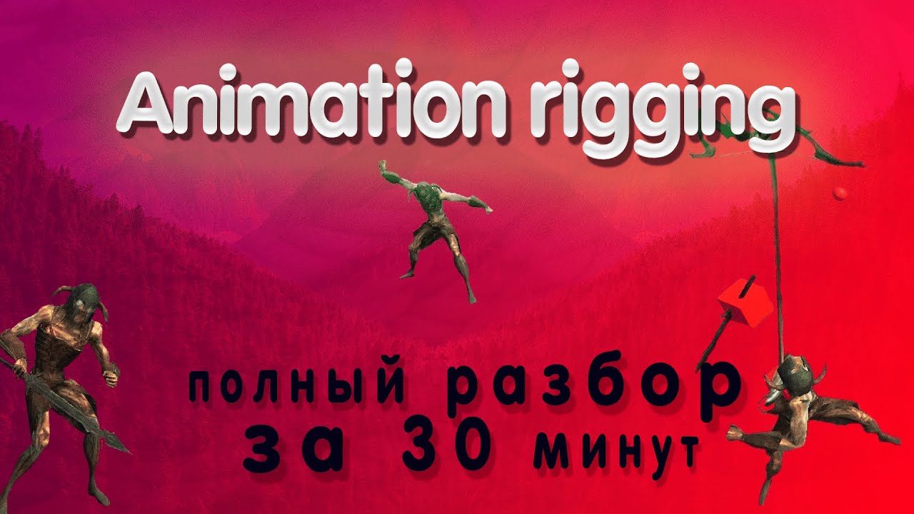Как использовать Rigging в Unity? ПОЛНЫЙ РАЗБОР библиотеки Animation Rigging
