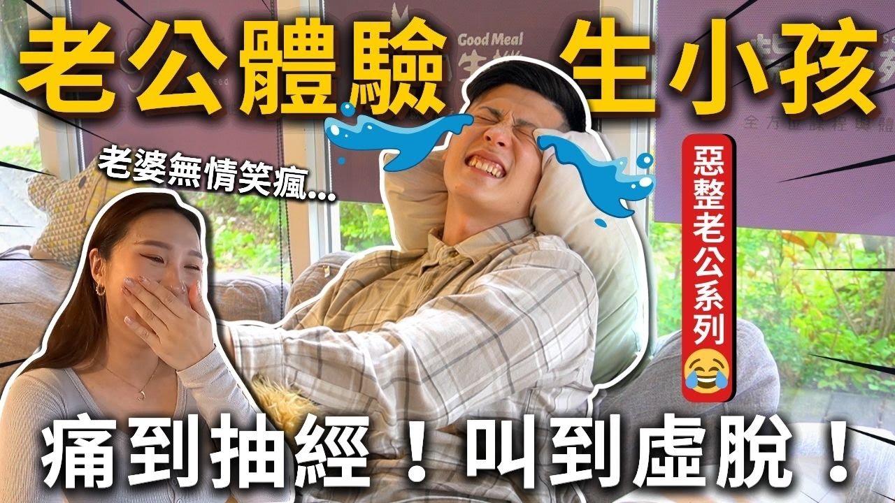 體驗生小孩有多痛💥痛到抽經、叫到虛脫❗️狂飆冷汗💦老婆在旁邊無情笑瘋😂