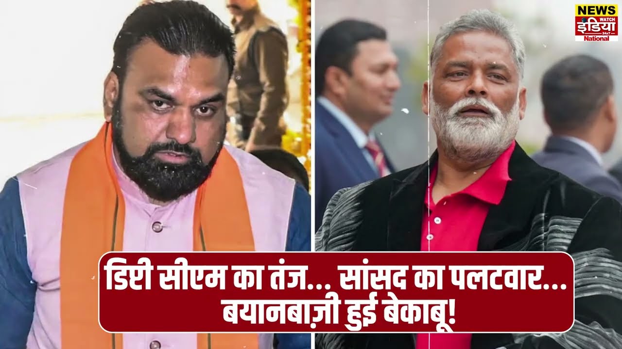 बिहार में ‘बंदर-हाथी-चींटी’ पर सियासी संग्राम, सम्राट चौधरी और पप्पू यादव आमने-सामने
