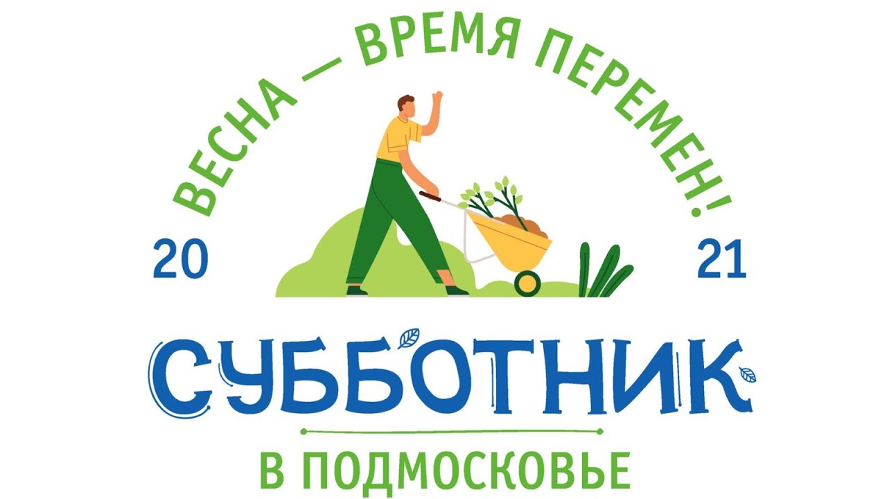Всероссийский субботник 2021