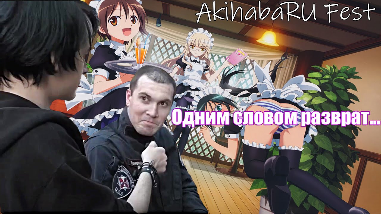 CustomStories заканчивает смотреть Akihabaru Fest