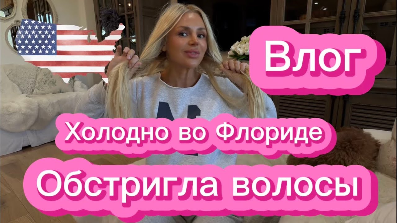 ВЛОГ|США МОДА ХОЛОД ВО ФЛОРИДЕ СТРИЖКИ