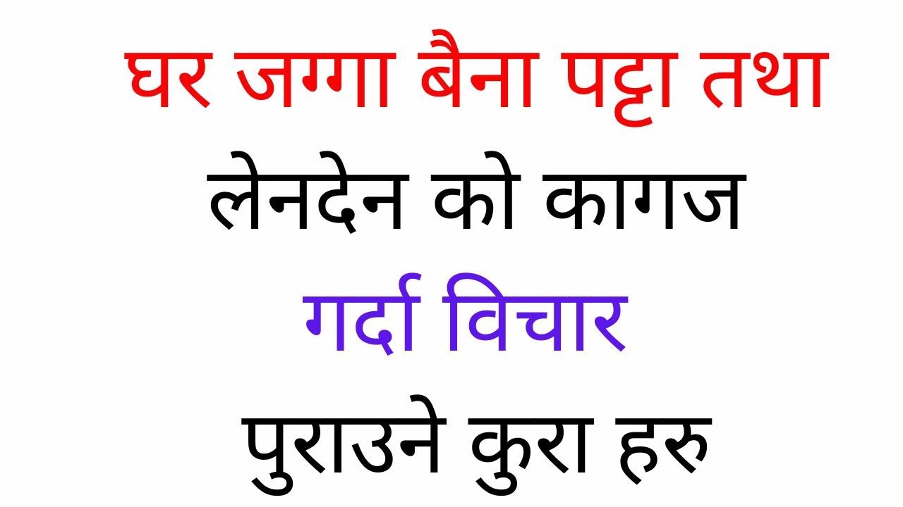 घर जग्गा बैना पट्टा तथा लेनदेन को कागज गर्दा विचार पुराउने कुरा हरु baina patta | ghar jagga baina