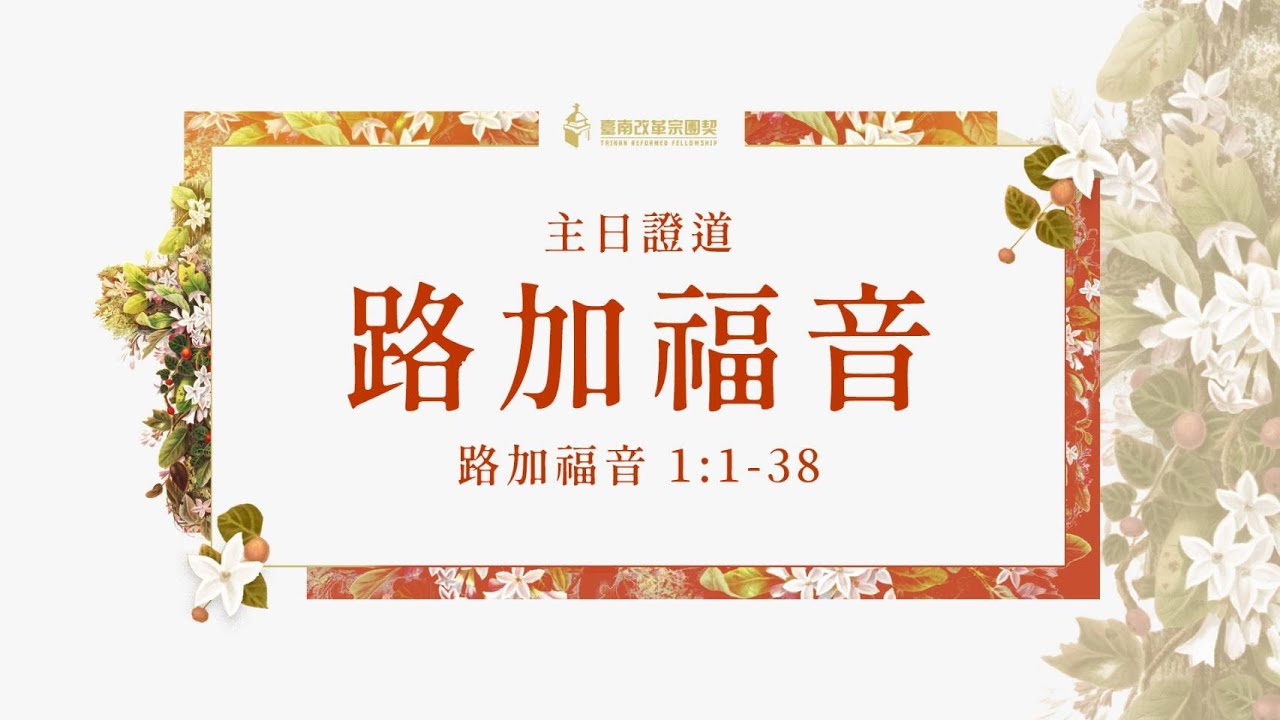 20250105 主日證道【神預備的救恩(路1:1-38)】(吳岱鴻傳道)