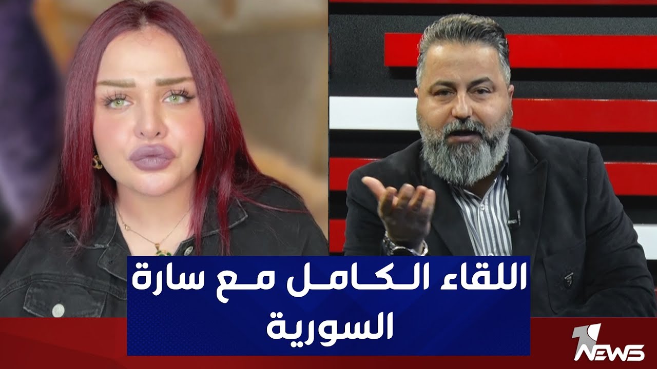 اللقاء كامل مع سارة السورية الملقبة بـ 