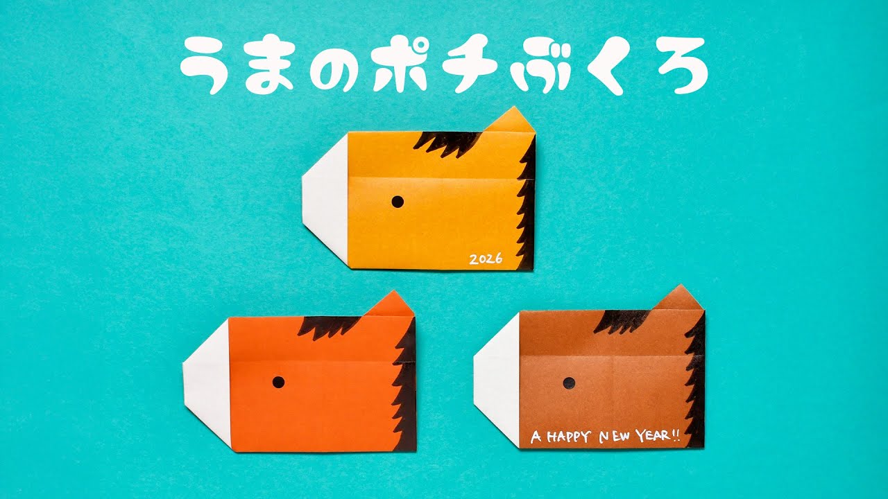 【折り紙1枚】お正月 干支 簡単 可愛い 馬のポチ袋の折り方（音声解説付き）