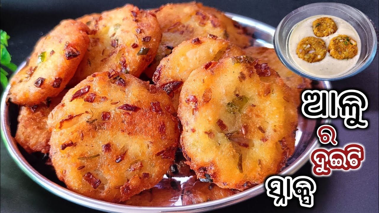 ଘରେ ଆଳୁ ଥିଲେ ଭିଡ଼ିଓ ଦେଖନ୍ତୁ ପଖାଳ ସହ ହଉ କି ସ୍ନାକ୍ସ ପାଇଁ ବେଷ୍ଟ୍/Potato Snacks Recipe/New Odia Recipe