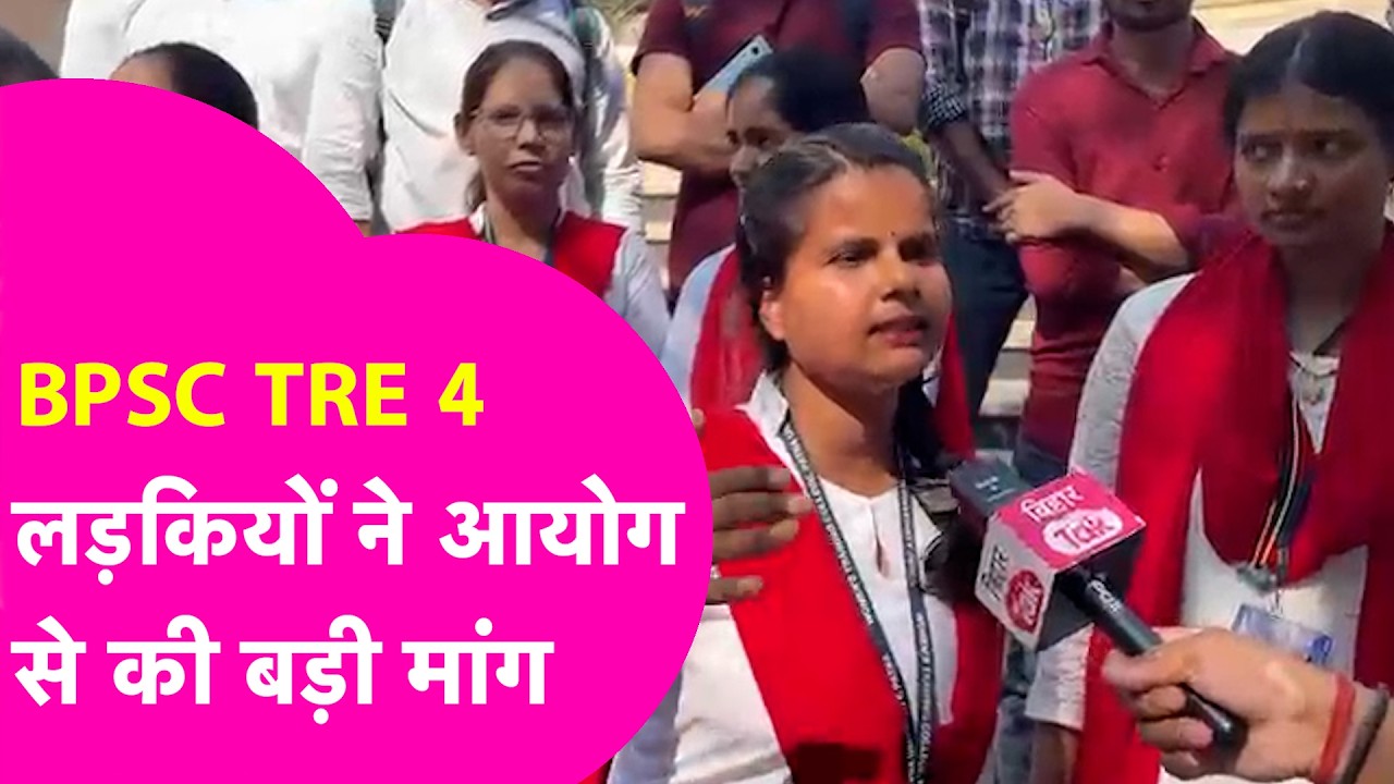 BPSC TRE 4 लड़कियों ने आयोग से क्या मांग किया? अपियरिंग वाले को भी मौका! | Bihar Tak