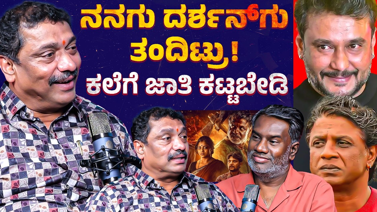 Kannada Podcast | ನನಗು ದರ್ಶನ್ ಗು ತಂದಿಟ್ರು! ಕಲೆಗೆ ಜಾತಿ ಕಟ್ಟಬೇಡಿ | KV Satya Prakash | Darshan | KATV
