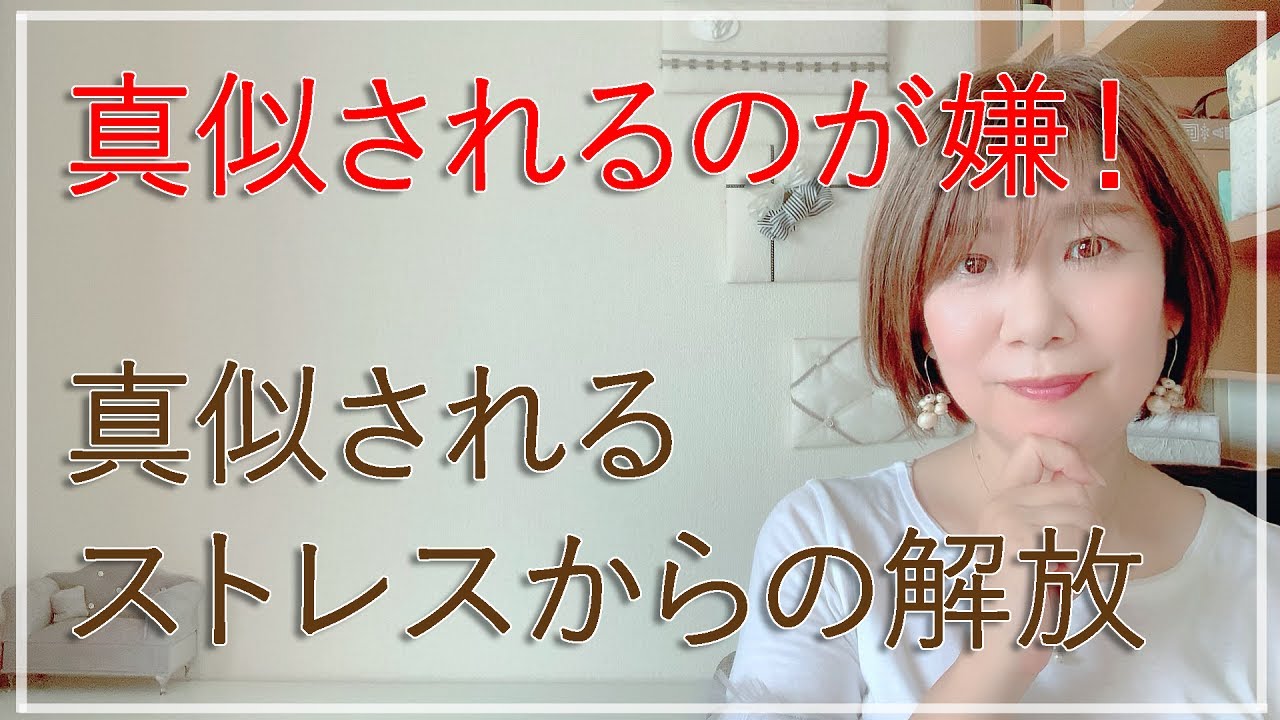 真似されるストレスから解放される方法【脳✕マインド✕潜在意識】アダルトチルドレン・ＨＳＰ・うつ　心理カウンセラー西村ゆかり