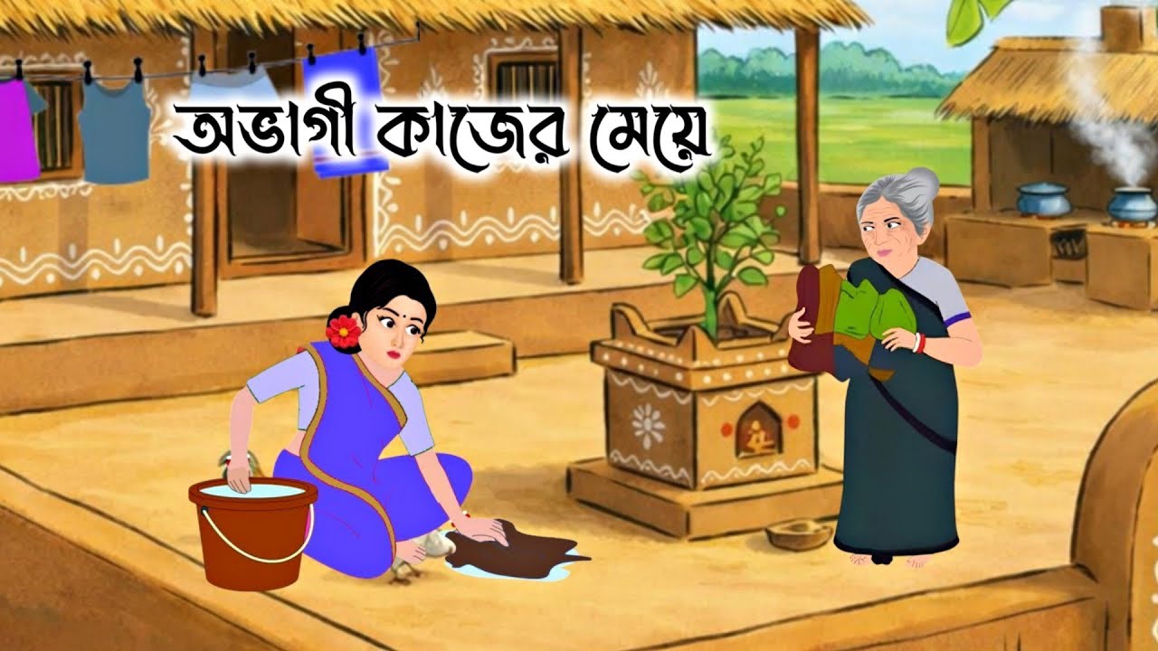 অভাগী কাজের মেয়ে || Bangoli Moral Stories || Thakurmar Jhuli