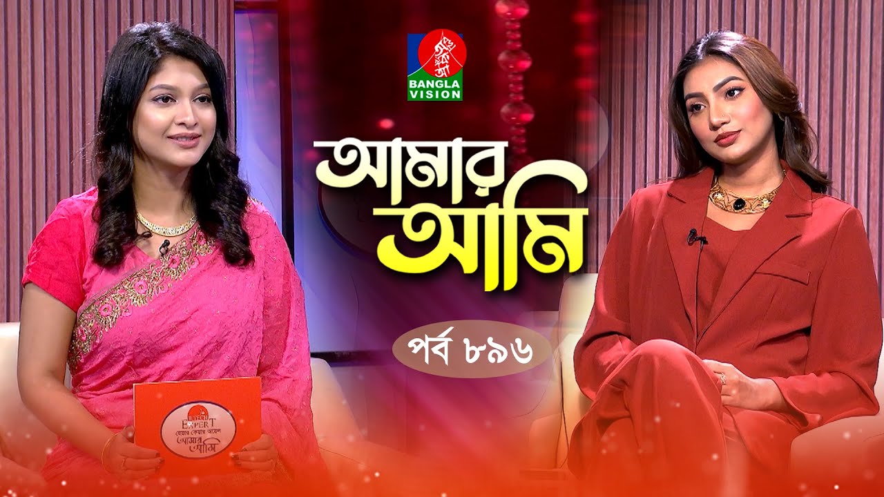 Amar Ami | আমার আমি | Ep 896 | Sunerah Binte Kamal | Sarika | Celebrity Talk Show | Banglavision