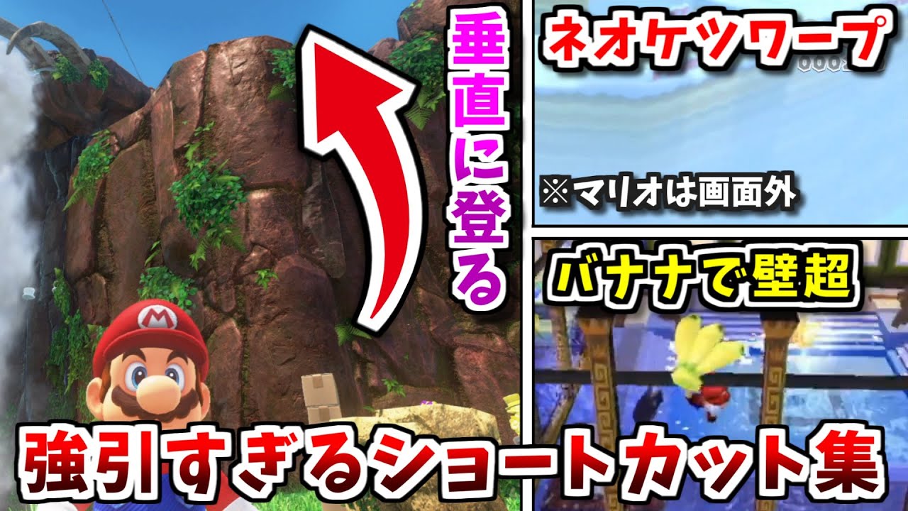 【そこ行けるの？】マリオの強引すぎるショートカット・小ネタ集TOP17を紹介！パート2【ゆっくり解説】