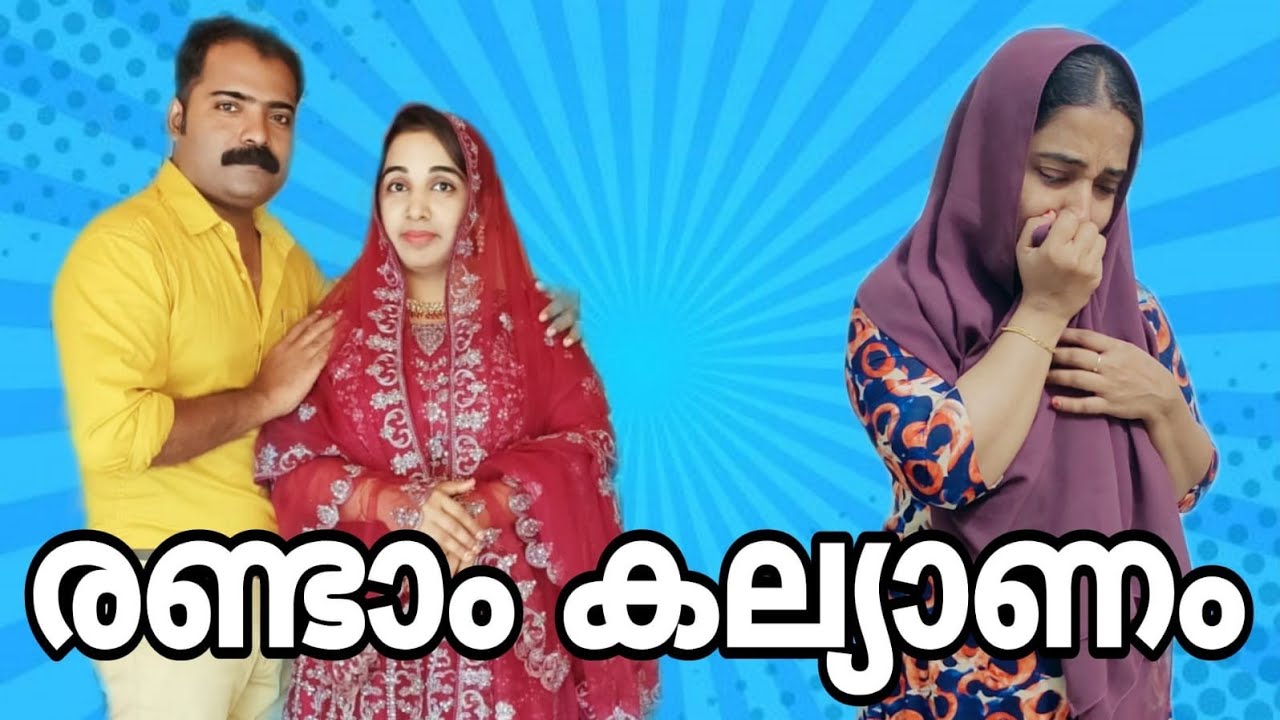 ആദ്യത്തെ ഭാര്യ ഇരിക്കെ രണ്ടാമത് കല്യാണം കഴിച്ചാൽ എന്ത് സംഭവിക്കും🙄familyskit#cooltimeswithme