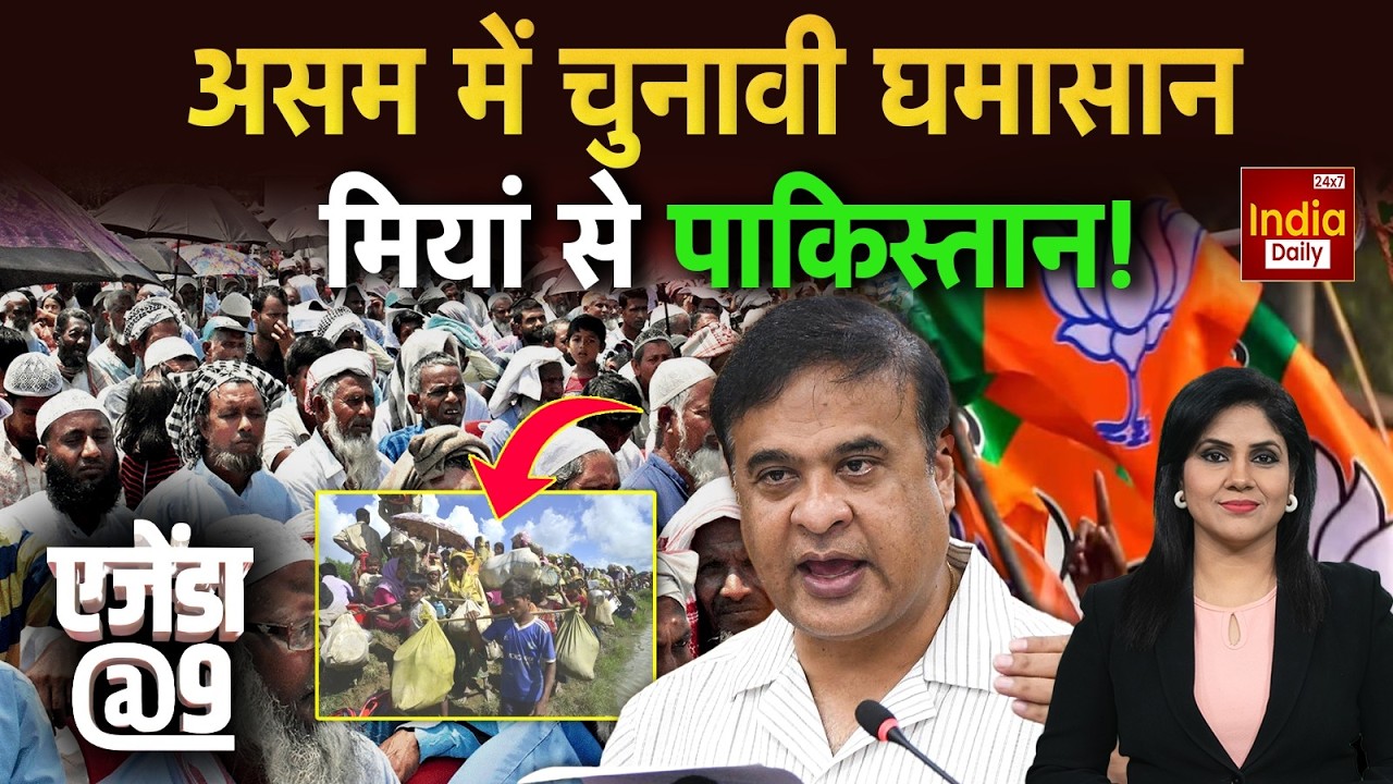 Himanta Biswa Sarma Muslim Conflict: हिमंता का विवादित बयान... 'भाईजान' पर घमासान BJP | Hindu Clash
