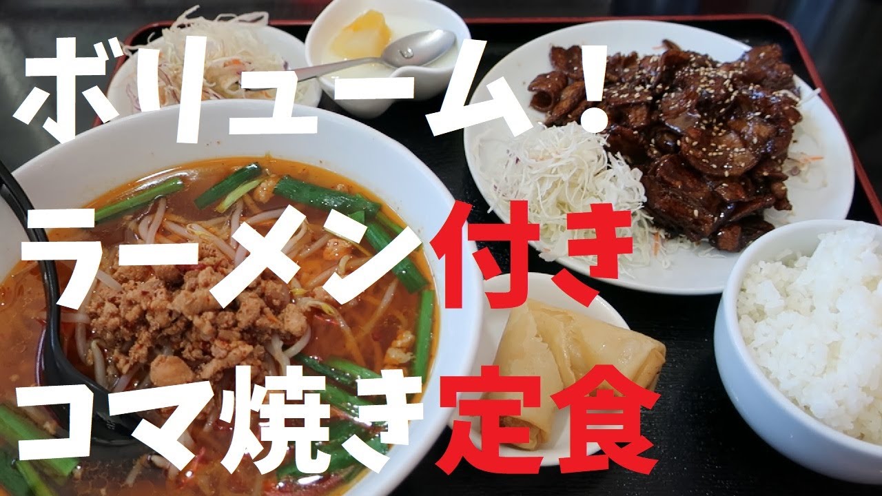 【千葉県】ボリューム！ラーメン付きコマ焼き定食【週末の地図ファルカブ】