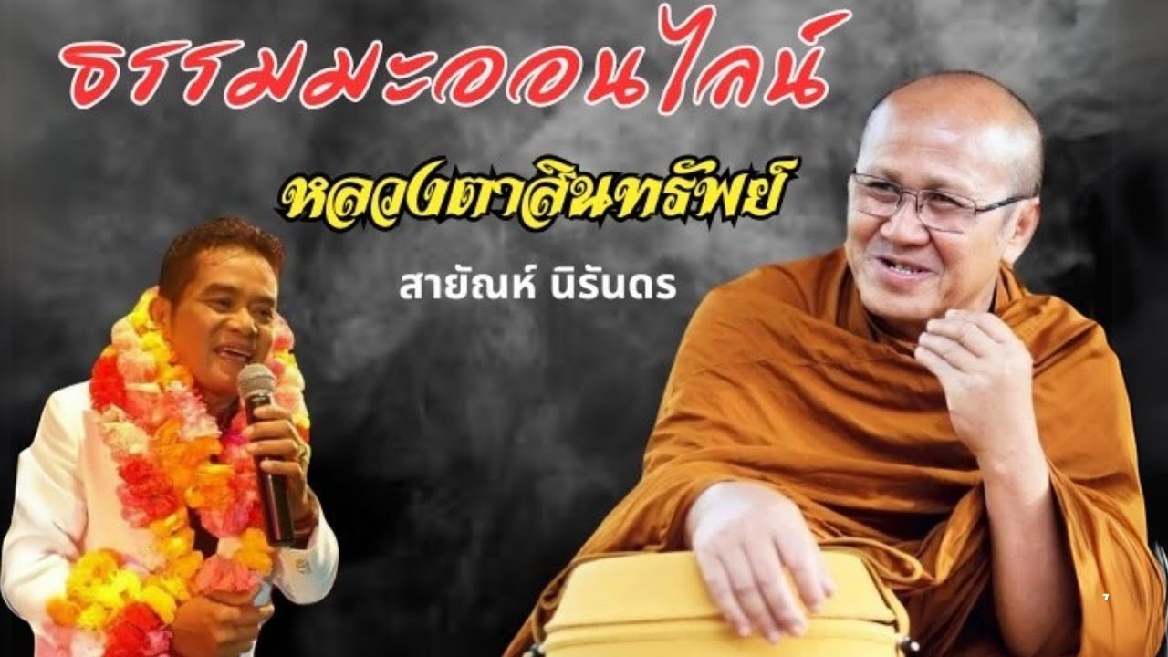 ธรรมะออนไลน์ หลวงตาสินทรัพย์ : สายัณห์ นิรันดร【OFFICIAL MV】