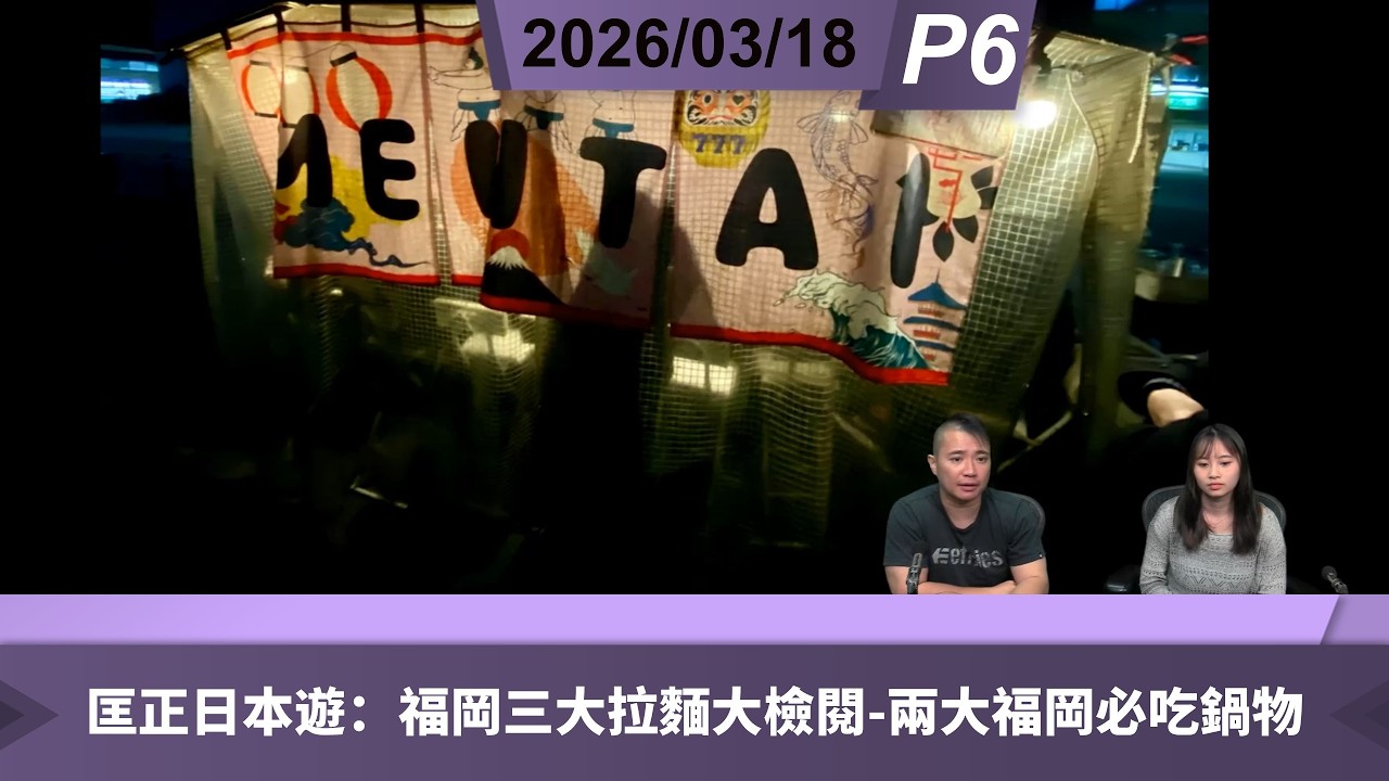 啤梨頻道 20260318 P6 匡正日本遊：福岡三大拉麵大檢閱-兩大福岡必吃鍋物