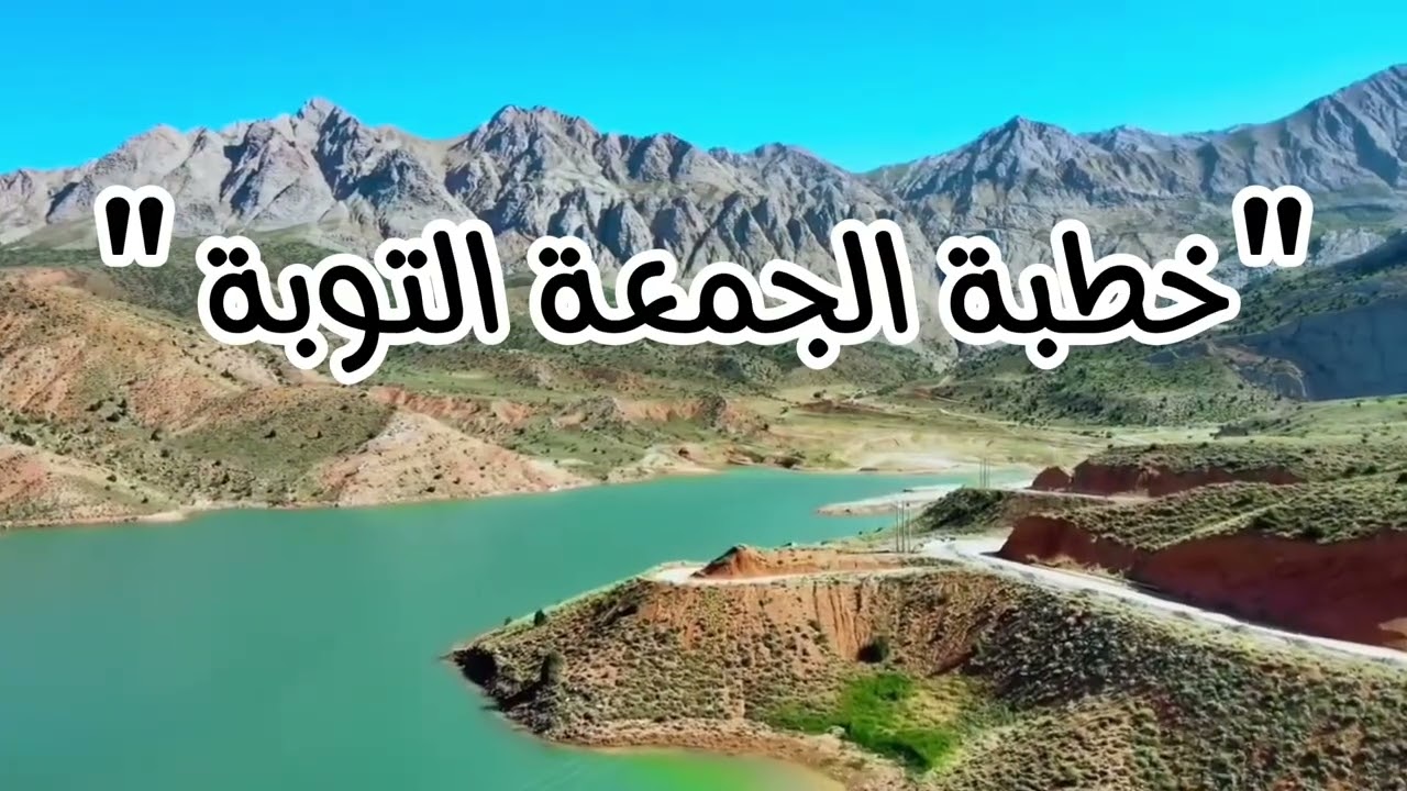 التوبة - خطبة الجمعة