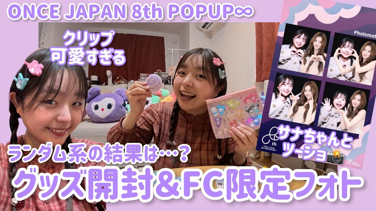 【グッズ開封】TWICE×サンリオコラボグッズ可愛すぎるしFC限定フォト最高すぎた一日《POPUP3回目》