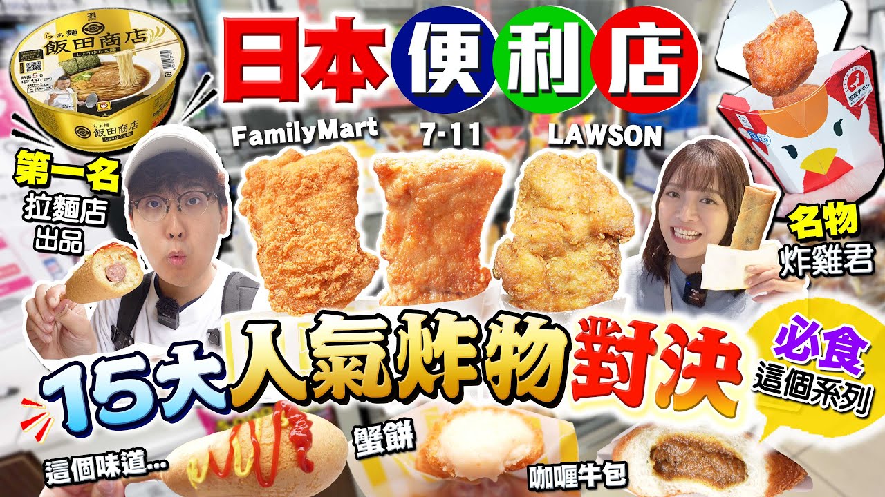 【日本便利店美食】平民恩物！15大炸物熱食全比拼！實試FamilyMart、711、LAWSON人氣推介｜遊日最新必食高質XXX系列｜Kiki and May Ft. Acnes