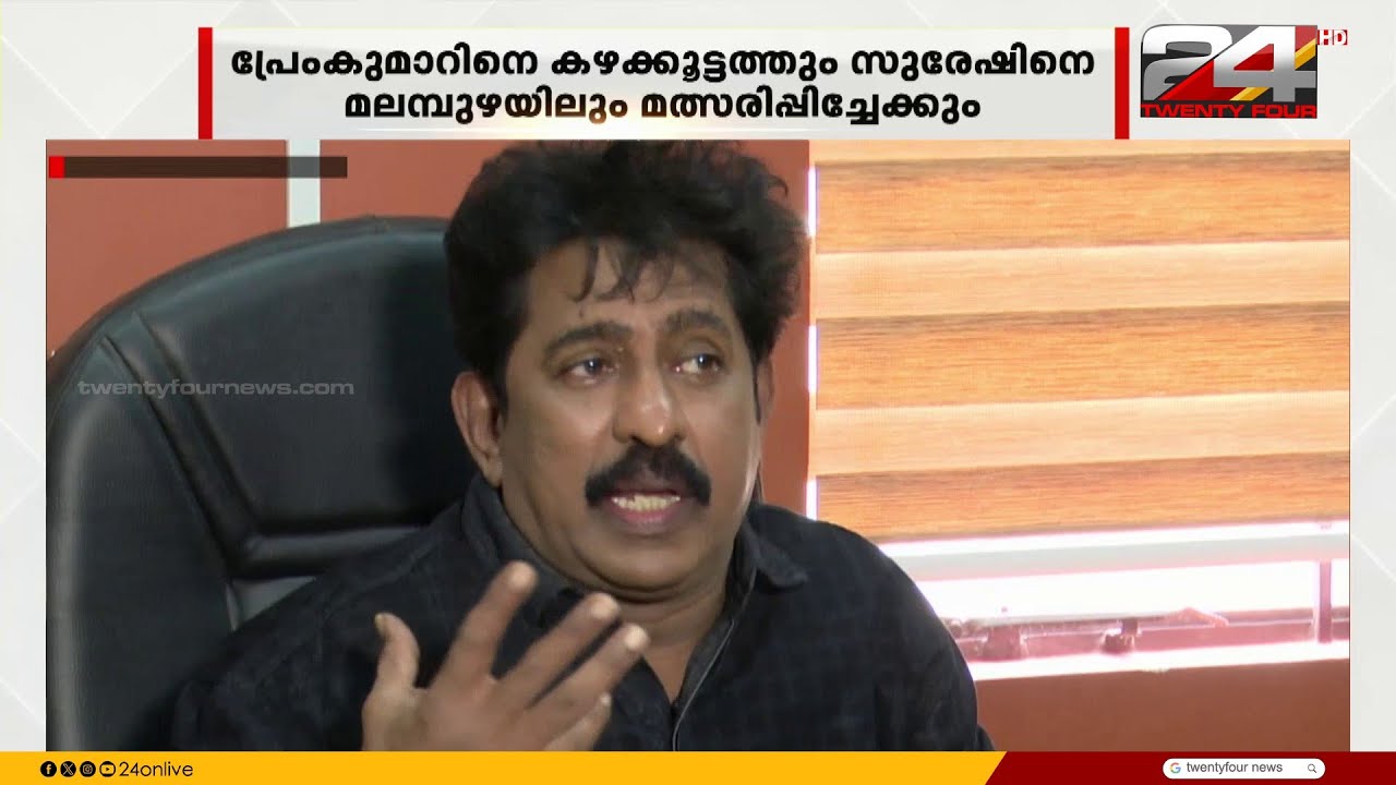 ഇടതുപക്ഷത്ത് നിന്ന് കോൺഗ്രസിലേക്ക്? പ്രേംകുമാറും എ. സുരേഷും സ്ഥാനാർത്ഥികളായേക്കും
