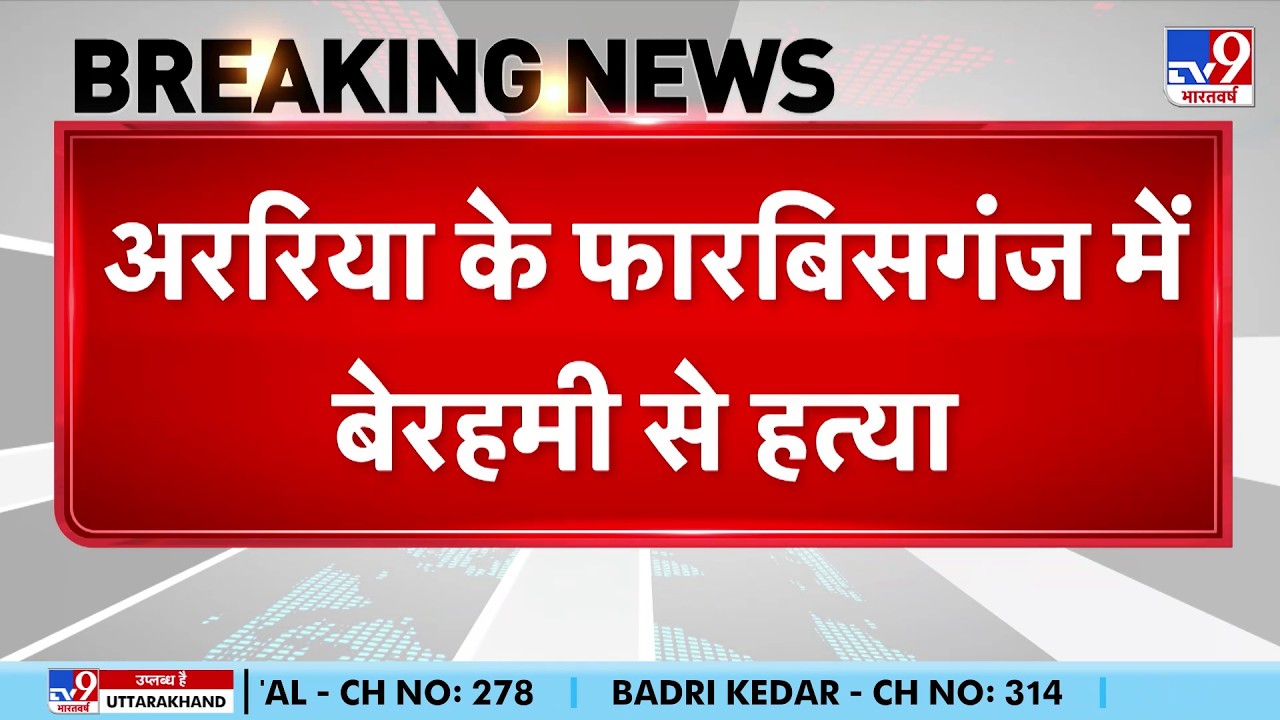 Araria Mob Lynching Case:  अररिया के फारबिसगंज में बेरहमी से हत्या-TV9