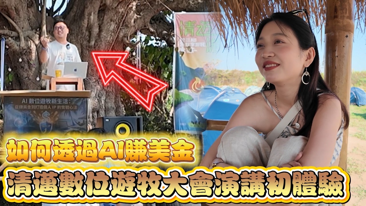 炒幣正妹現身清邁大會! Web3真的是洗錢? 現場深度辯論教你用AI賺美金! | 清邁數位遊牧 EP37