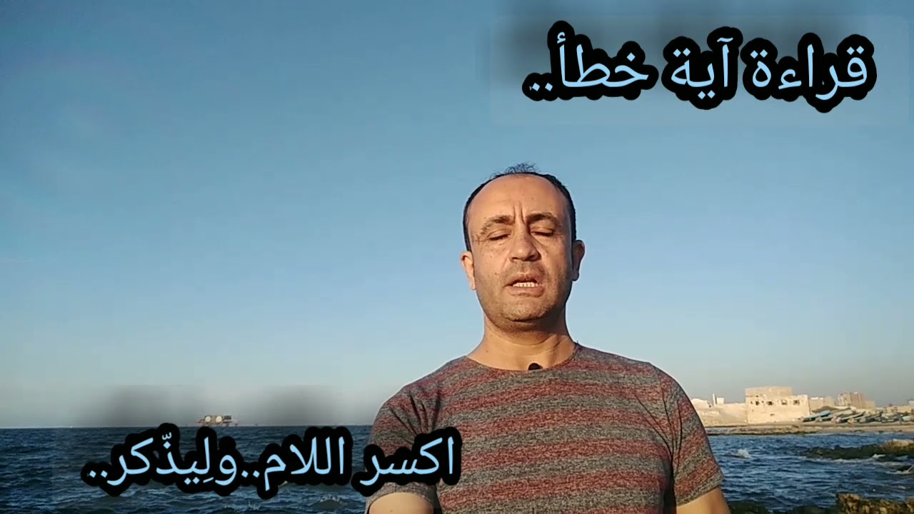 أنت تقرأ آخر آية في سورة إبراهيم خطأ..صحح قراءتك..