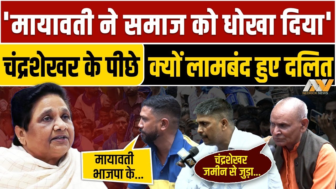 मायावती vs चंद्रशेखर, अब कौन है दलितों की पहली पसंद | Dalit Rights | Nedrick News