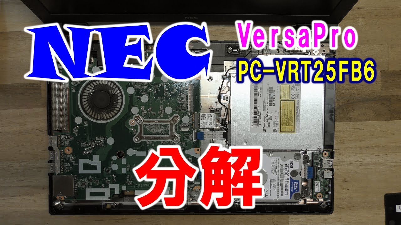 【パソコン分解】NEC VersaPro タイプVF PC-VRT25FB6