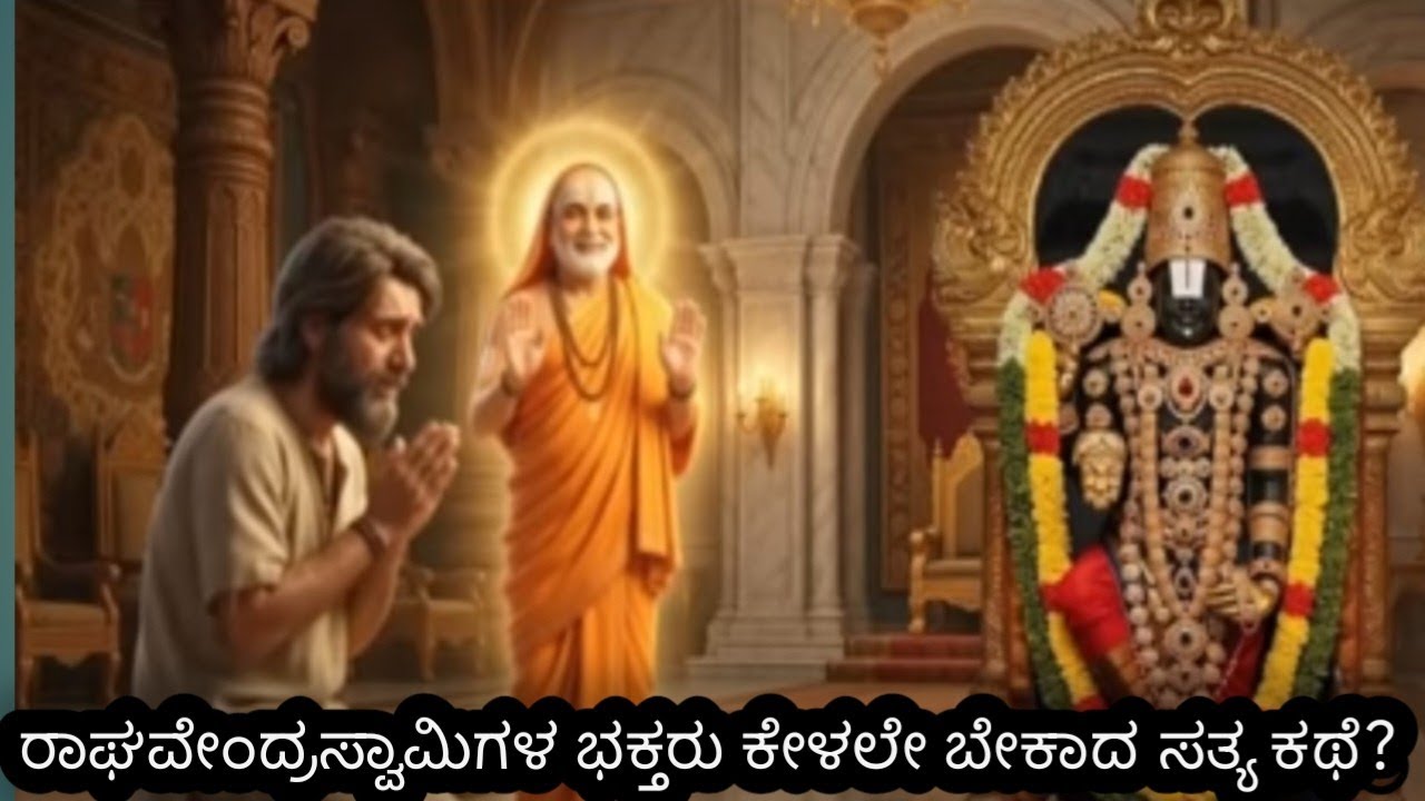 ರಾಘವೇಂದ್ರಸ್ವಾಮಿಗಳ ಭಕ್ತರು ಕೇಳಲೇಬೇಕಾದ ಸತ್ಯ ಕಥೆ 