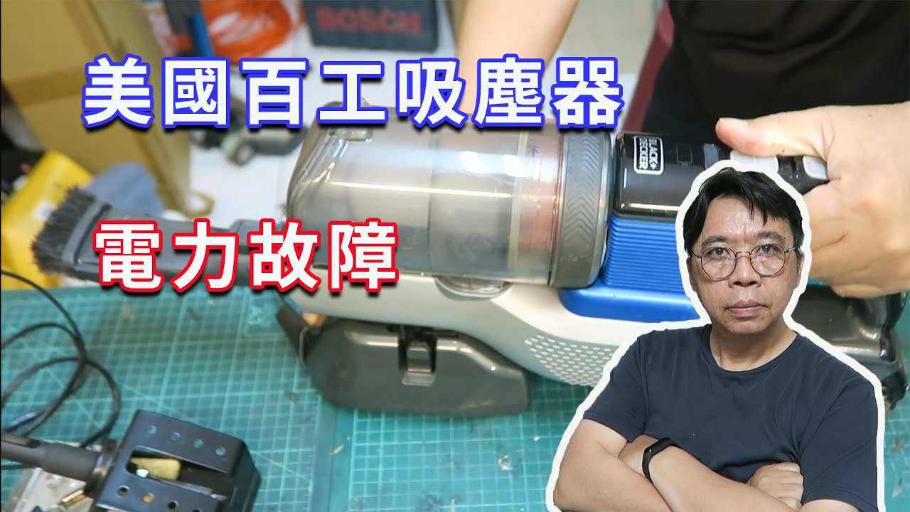 美國百工無線吸塵器電力輸出故障維修   海賊王diy日記
