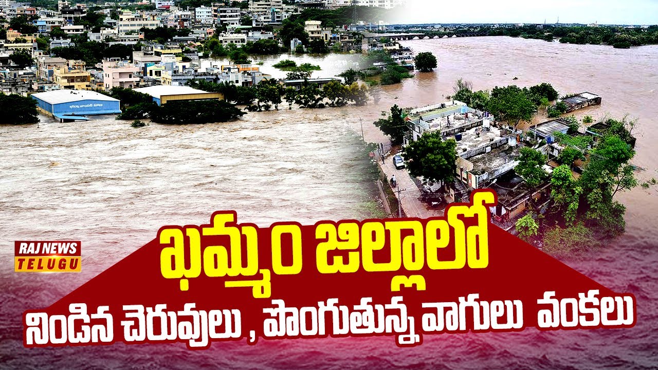 ఖమ్మం జిల్లాలో నిండిన చెరువులు , పొంగుతున్న వాగులు  వంకలు | Khammam Dist | Raj News