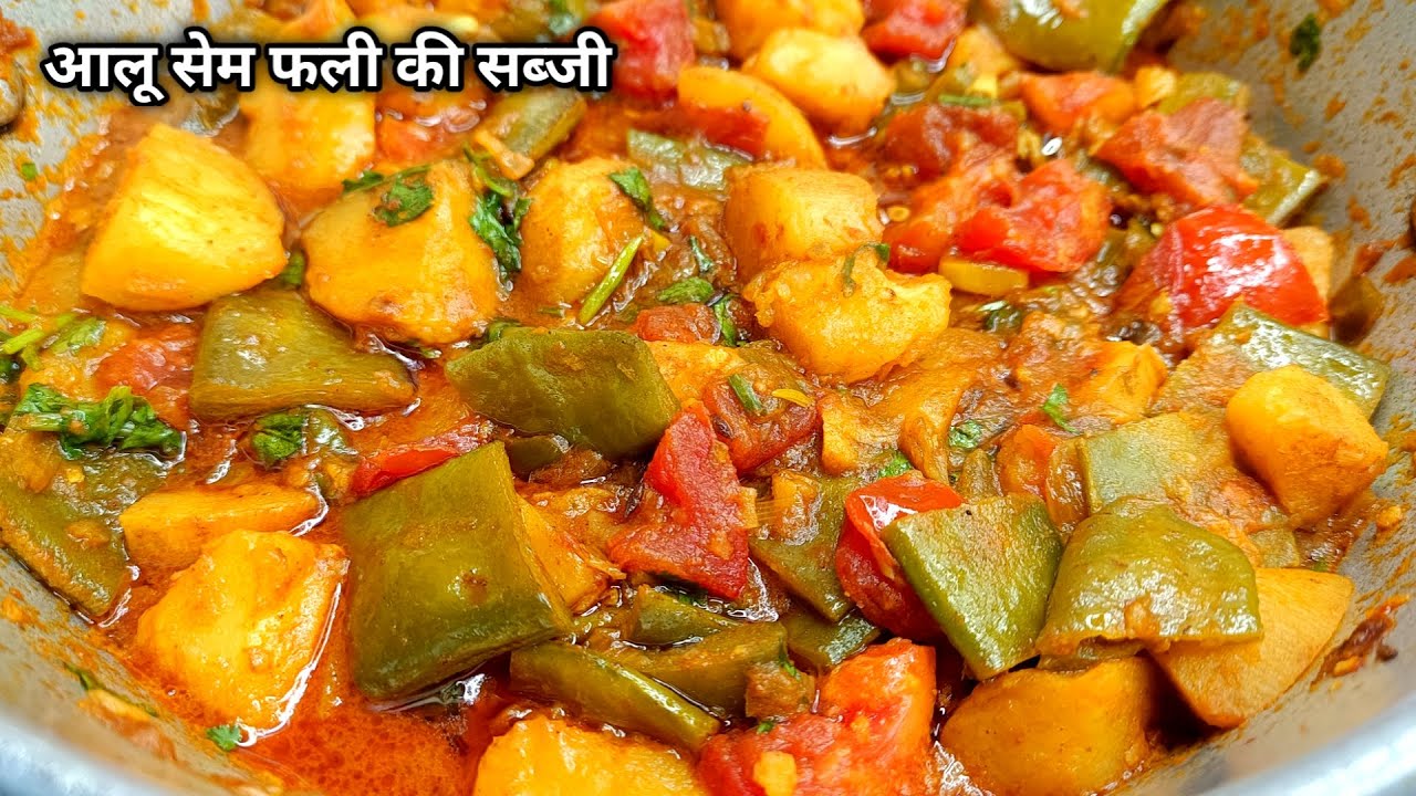 आलू सेम की मसालेदार सब्जी ऐसे बनाएँगे तो 2 की जगह 4 रोटी खाएँगे || Sem Aloo ki Sabji Recipe