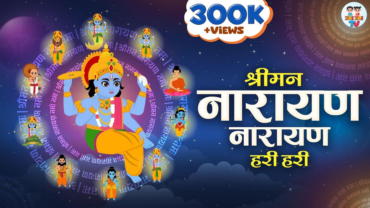 श्रीमन नारायण नारायण हरी हरी | Shriman Narayan Narayan Hari Hari | Devotional Song | Jai Jai TV