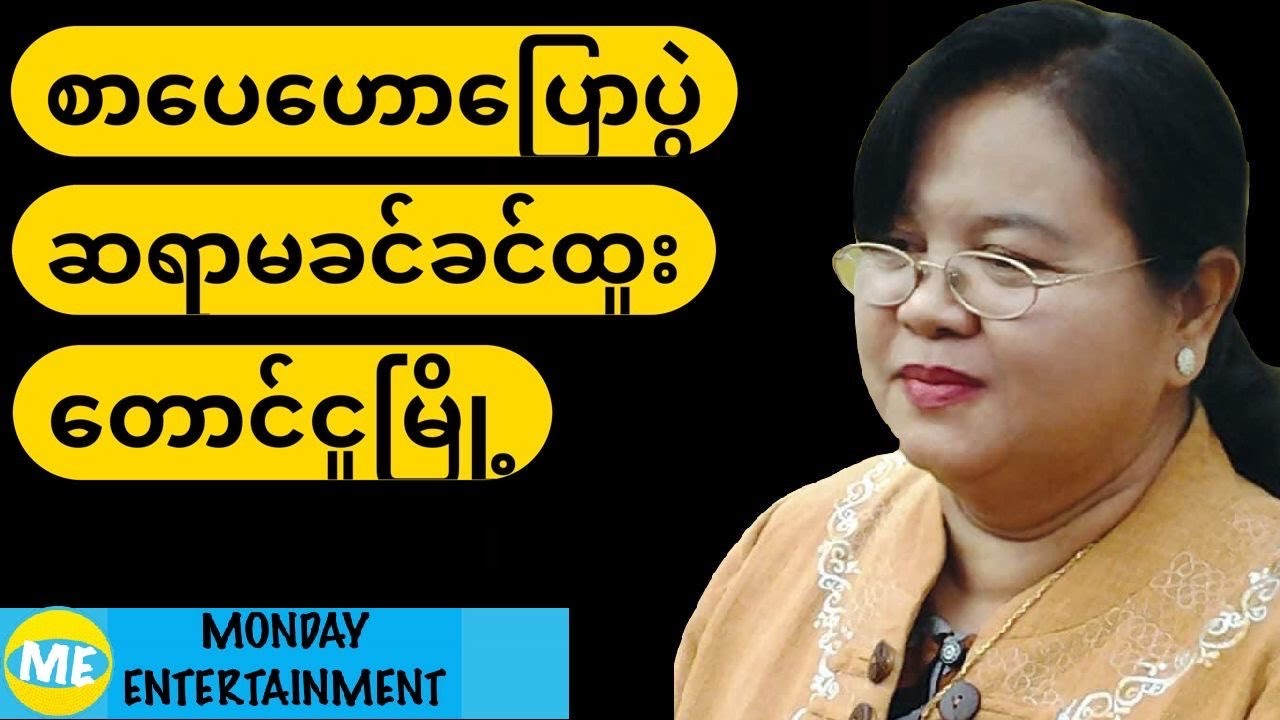 စာပေဟောပြောပွဲ - ဆရာမခင်ခင်ထူး - တောင်ငူမြို့
