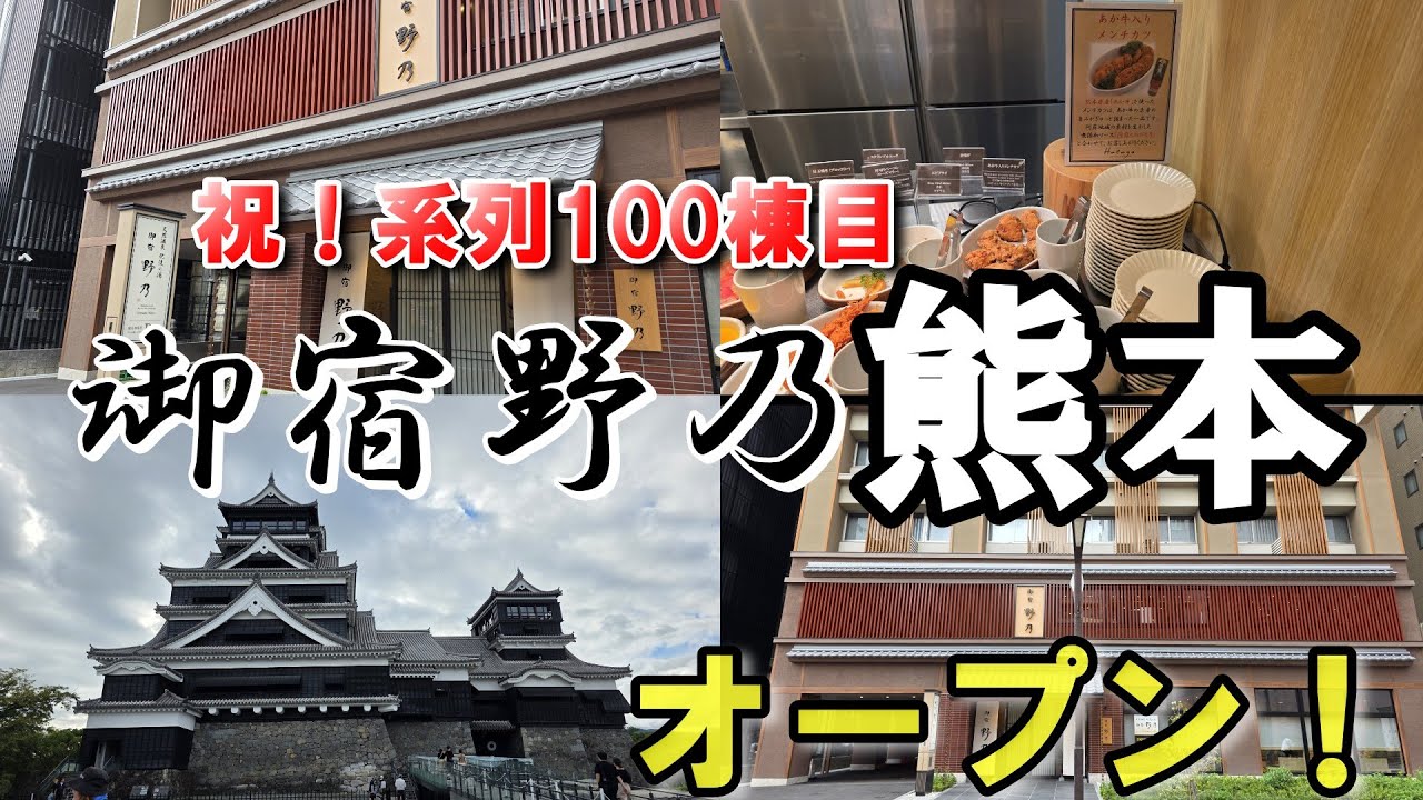 【ととのい増強枕】系列初の設備を備えた御宿 野乃熊本がオープン！！ 朝食では熊本を堪能できます！