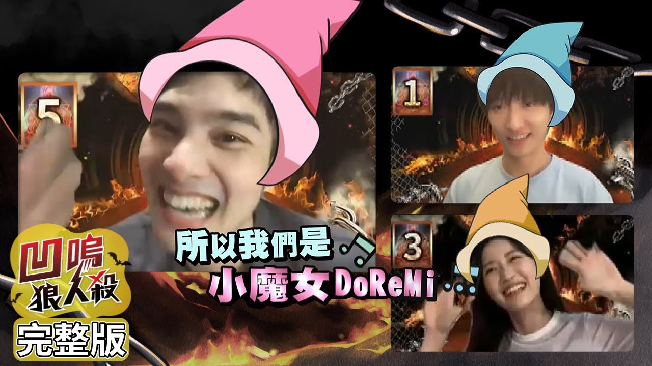【娛樂百分百】2021.08.05《凹嗚狼人殺》春風DoReMi(黃偉晉)、妹尾愛子(邱鋒澤)│賴晏駒、藤原羽月(梁以辰)、婁峻碩、唐振剛、石知田、布萊恩、派偉俊、巫苡萱