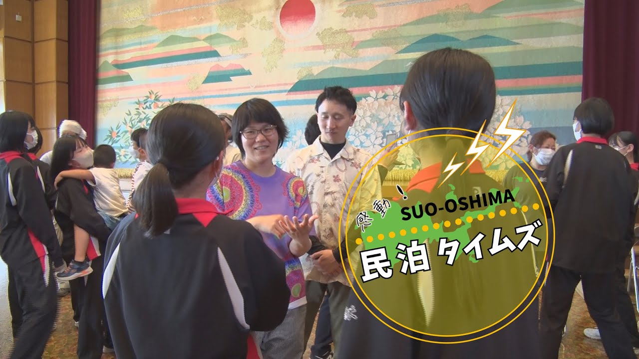 民泊のススメ第69回 「感動！民泊タイムズ」～民泊再開！和木中学校の生徒がやってきた！～