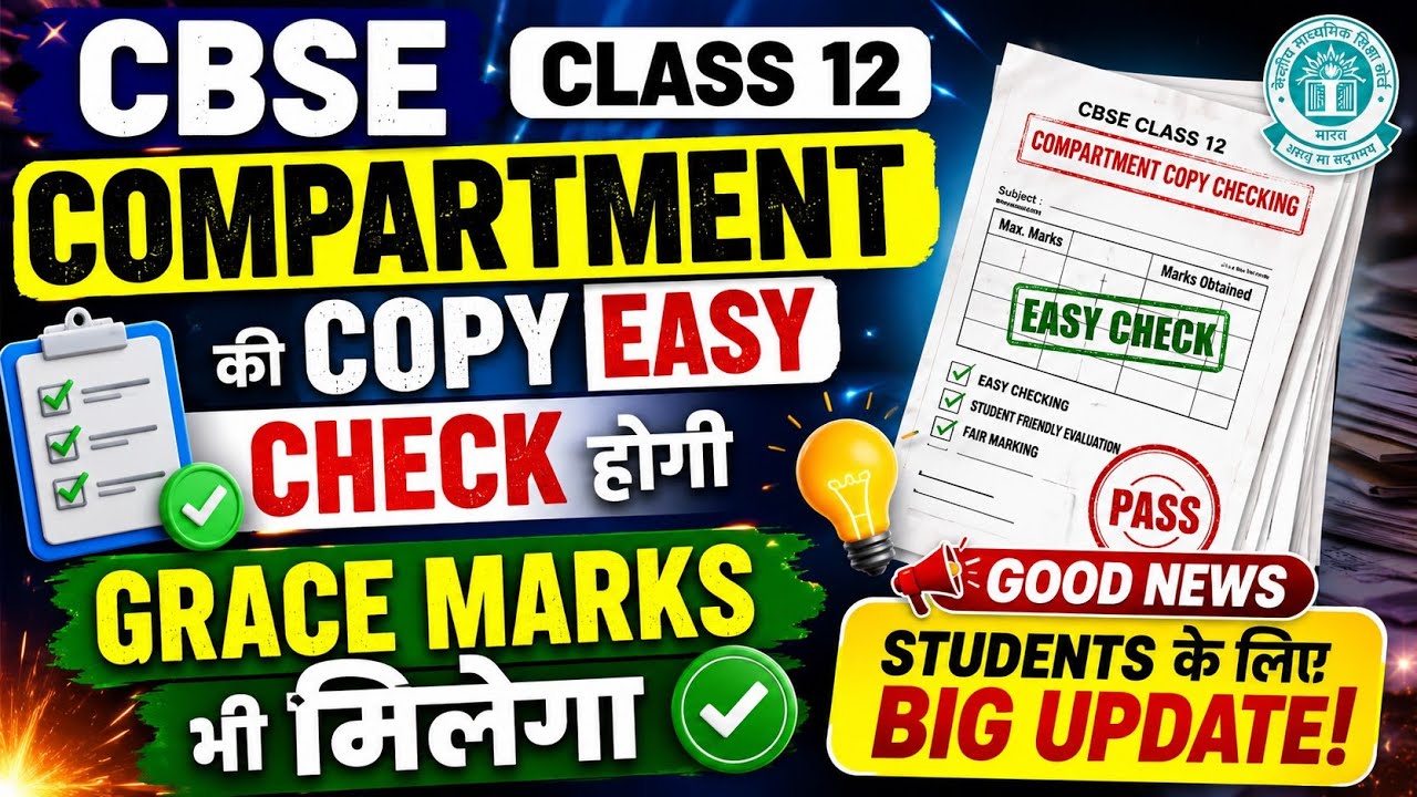 🚨CBSE Class 12 Compartment Copy Checking 2026 | Grace Marks मिलेंगे? Latest Update