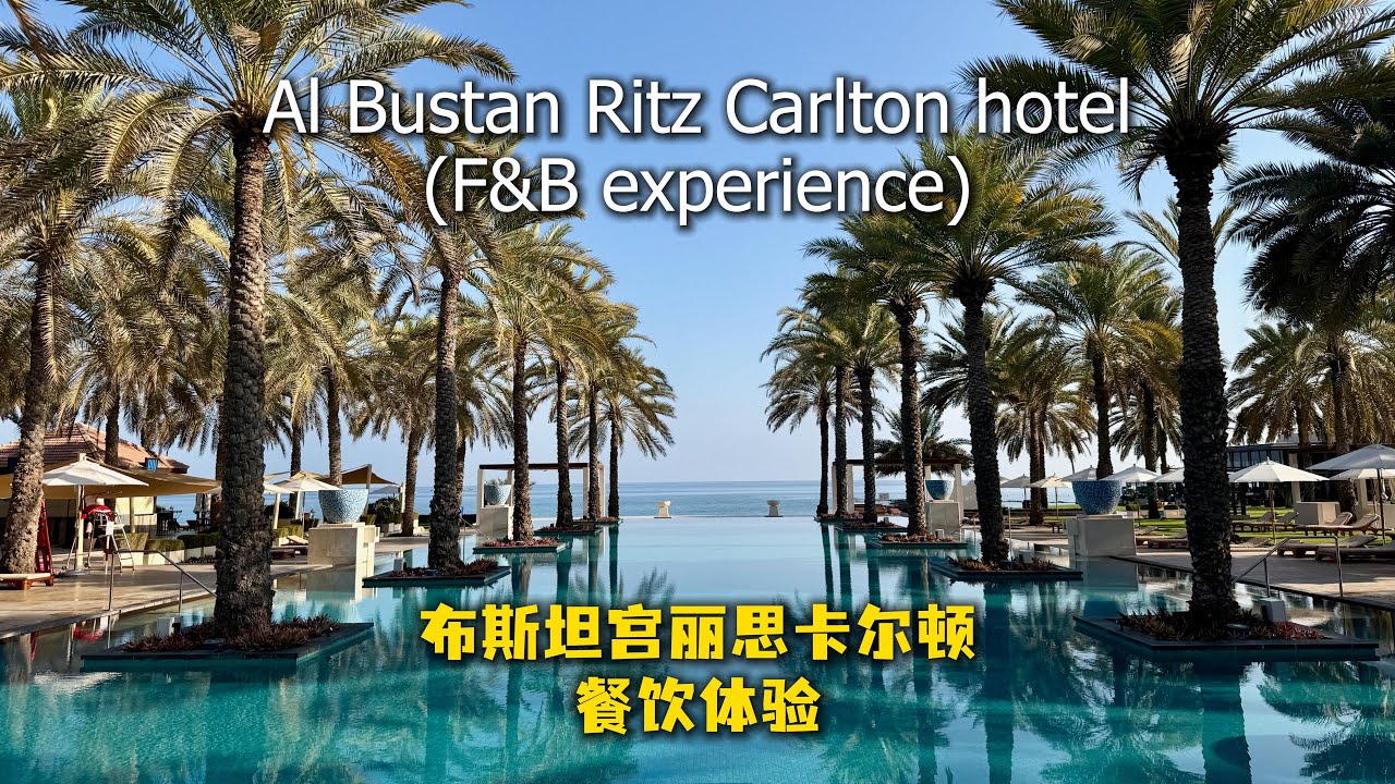 布斯坦宫丽思卡尔顿餐饮体验 Al Bustan Palace Ritz Carlton F&B experience