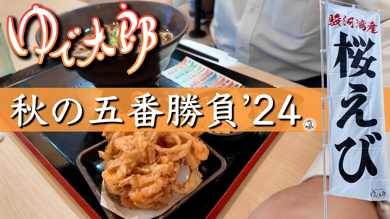 ゆで太郎秋の五番勝負 '24